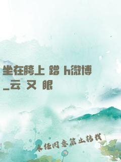 坐在胯上 蹭 h微博
